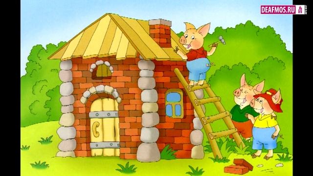 ДЕТЯМ: Три поросенка