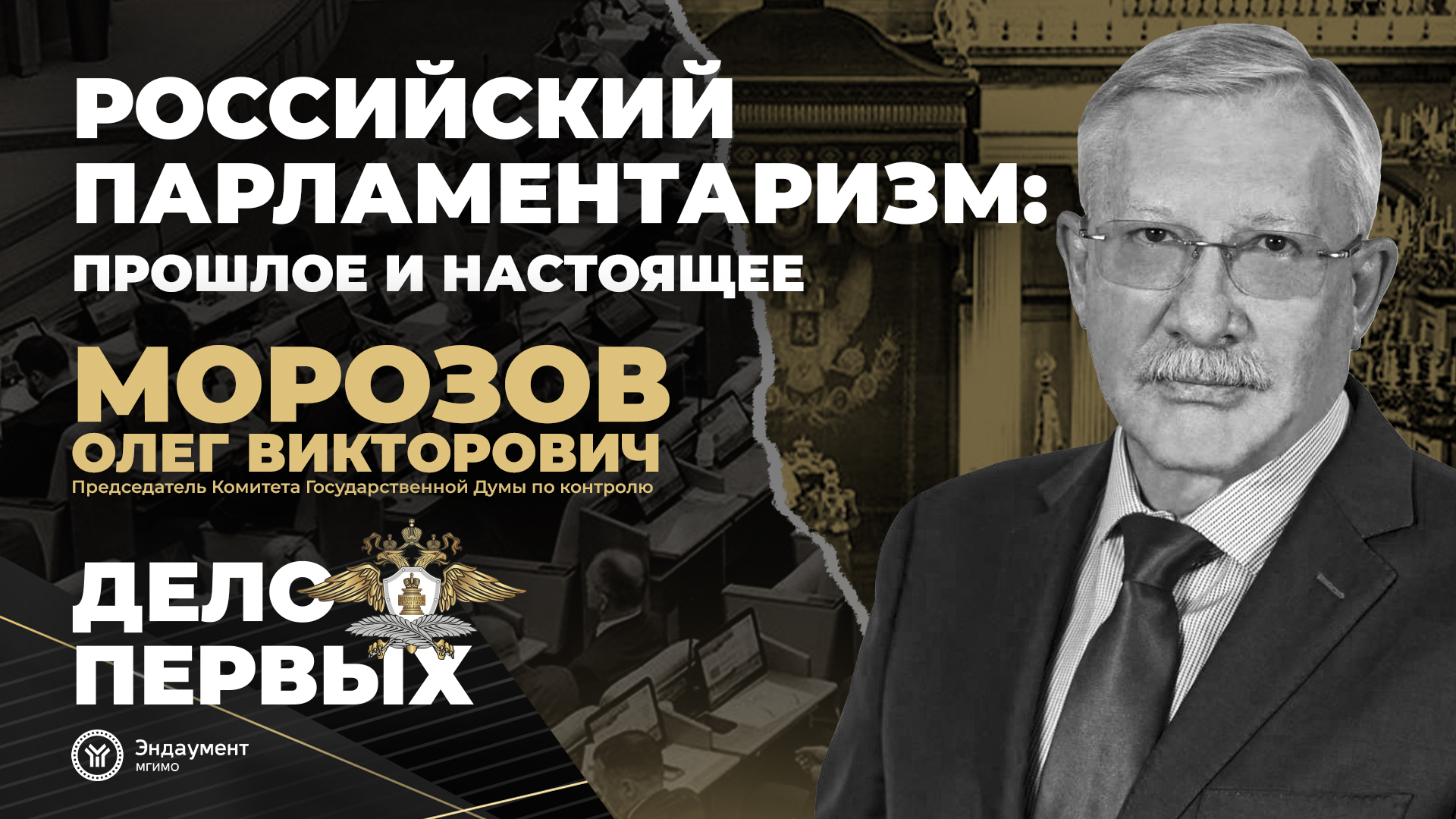Лекция О.В.Морозова «Российский парламентаризм: прошлое и настоящее» | Форум «Дело первых» смотреть онлайн