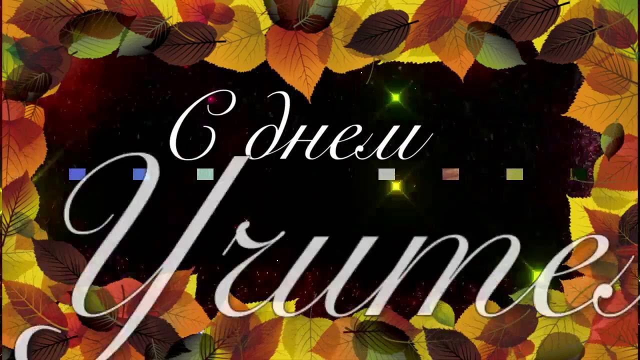 ДЕНЬ УЧИТЕЛЯ смотреть онлайн