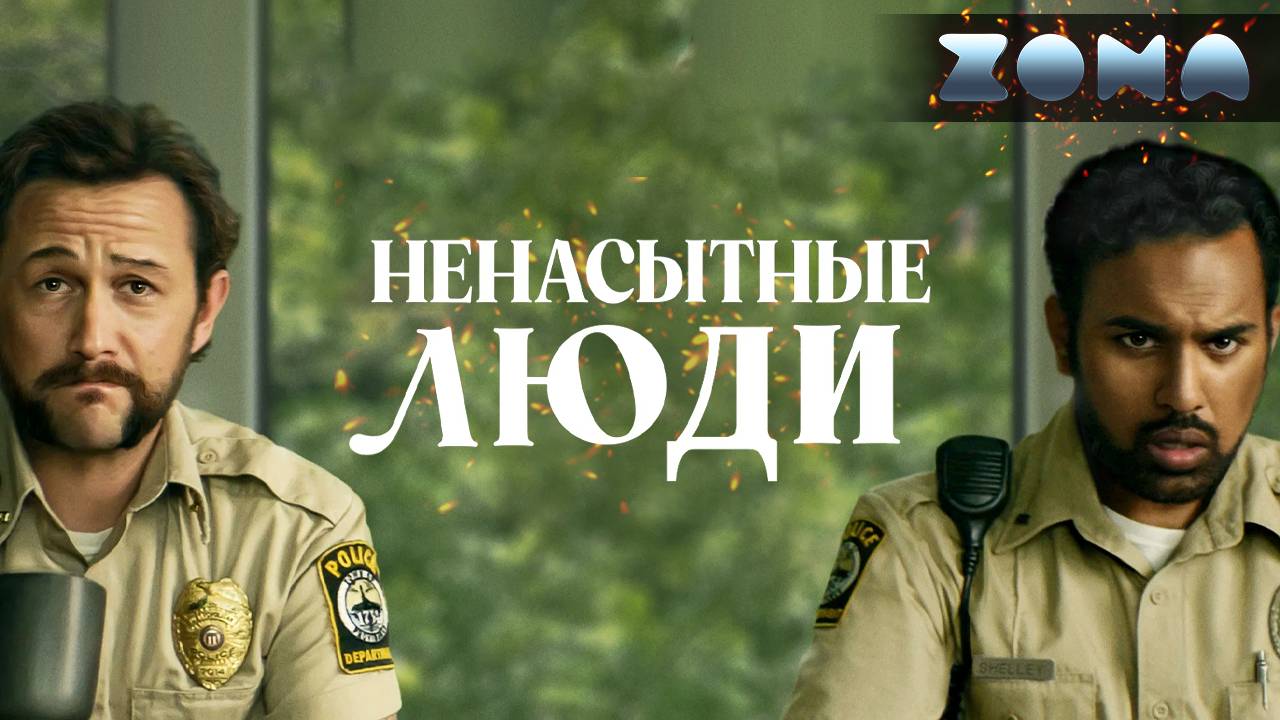 Ненасытные люди — новый дублированный трейлер 2024 (ZONA) смотреть онлайн