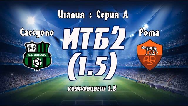 Ставки на спорт. Прогноз на матч Сассуоло - Рома смотреть онлайн