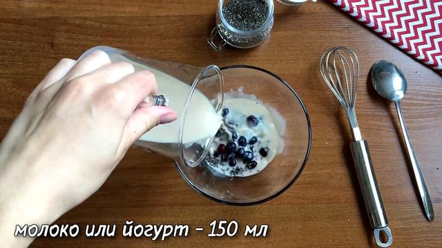 ЧИА ПУДИНГ | Три Рецепта Вкусного и Полезного Десерта смотреть онлайн