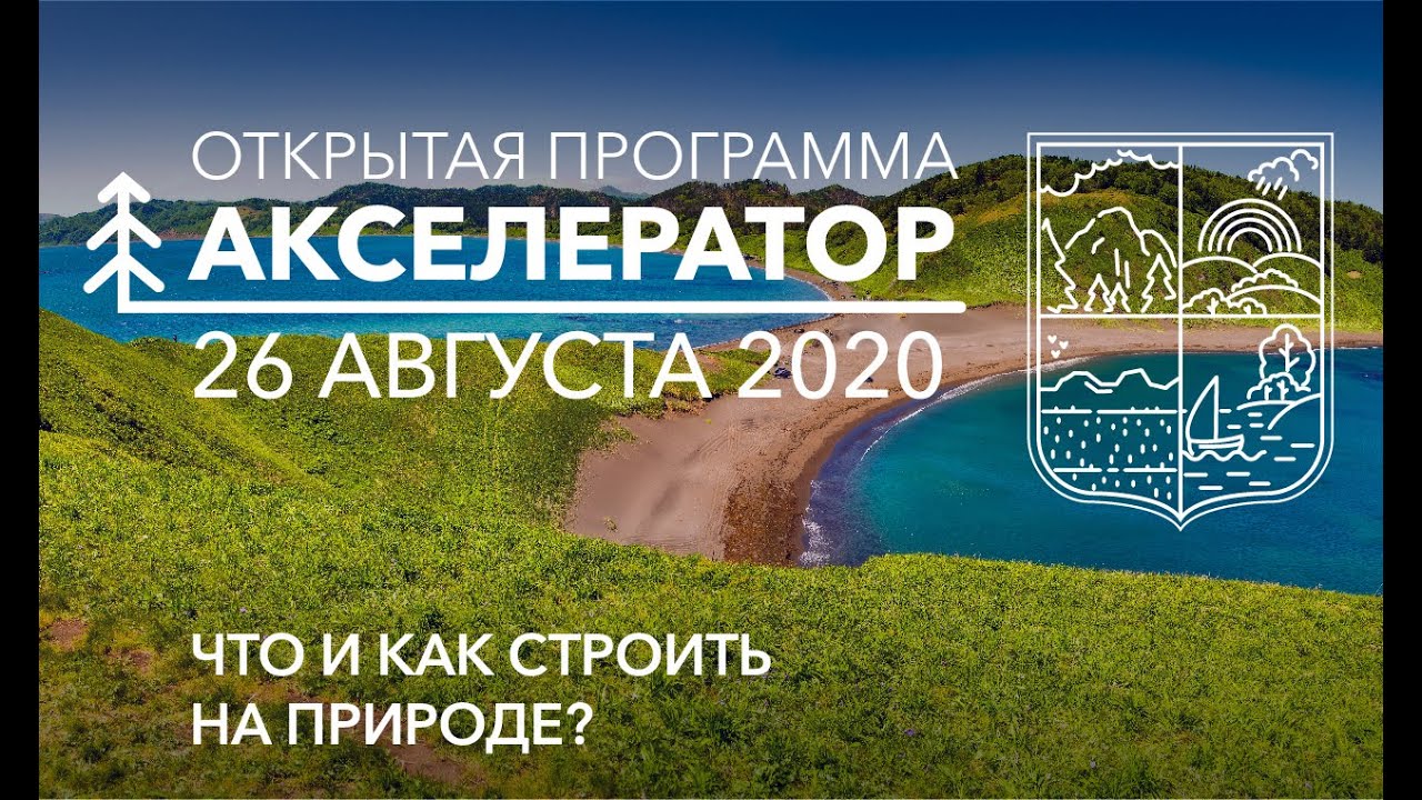 26.08 Акселератор. Открытая программа. Что и как строить на природе?