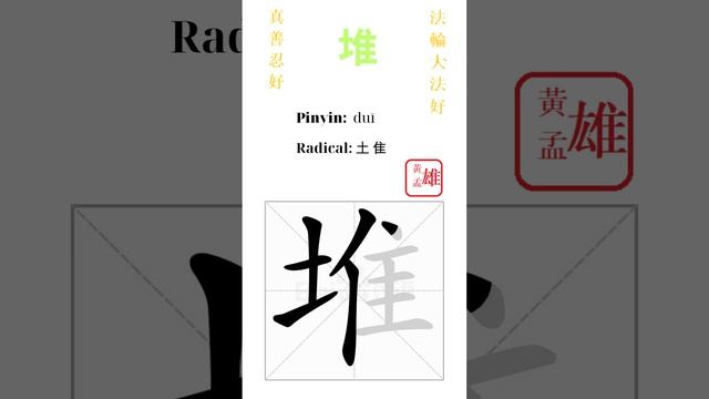 760. 堆 | #gohome #cultivation #divine #god #buddha #chinese #enlightened #dafa #qigong #falun