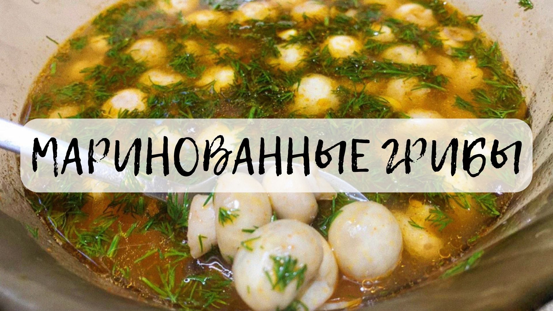 Зимой и летом одним цветом) МАРИНОВАННЫЕ ГРИБЫ!!!