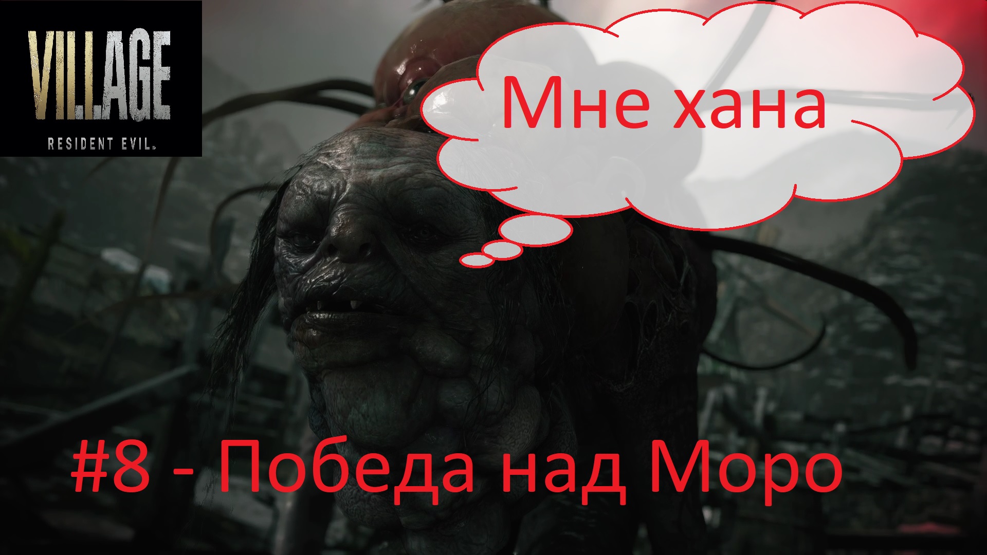 Resident Evil: Village - #8 - Водный мир/Как убить Моро смотреть онлайн