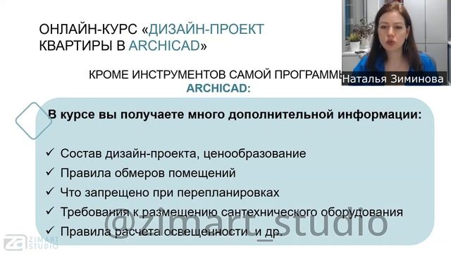 О курсе "Пошаговый дизайн-проект квартиры в ArchiCAD" смотреть онлайн