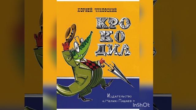 К. Чуковcкий "Крокодил" смотреть онлайн
