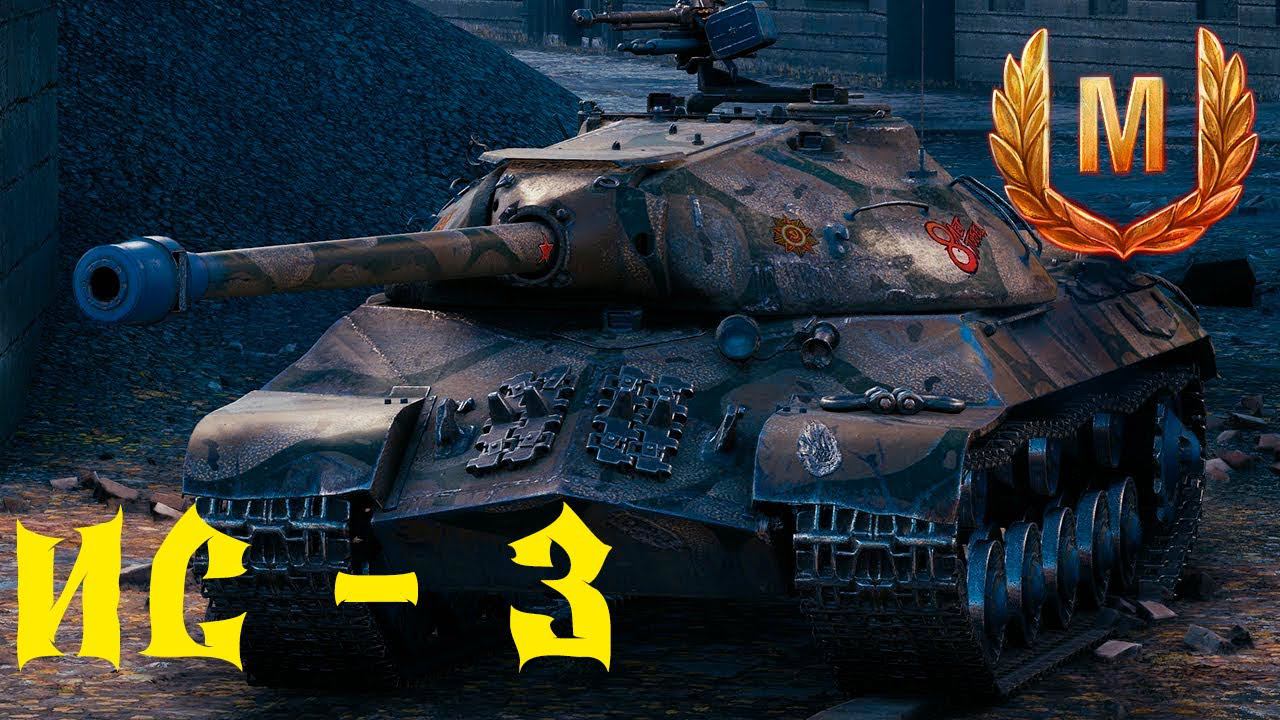 МАСТЕР на ИС - 3 WoT Blitz #3 смотреть онлайн
