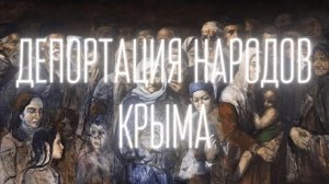 Депортация народов Крыма
