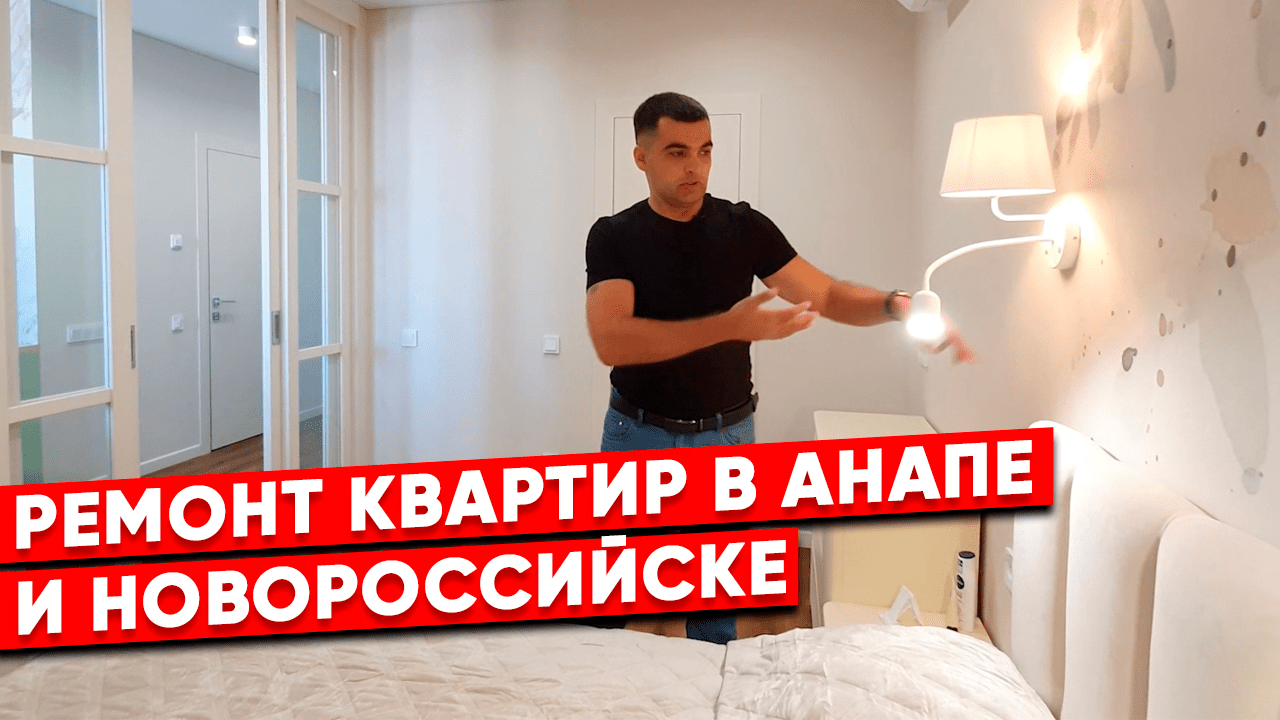 Ремонт квартиры в Анапе. ЖК "Горизонт" смотреть онлайн