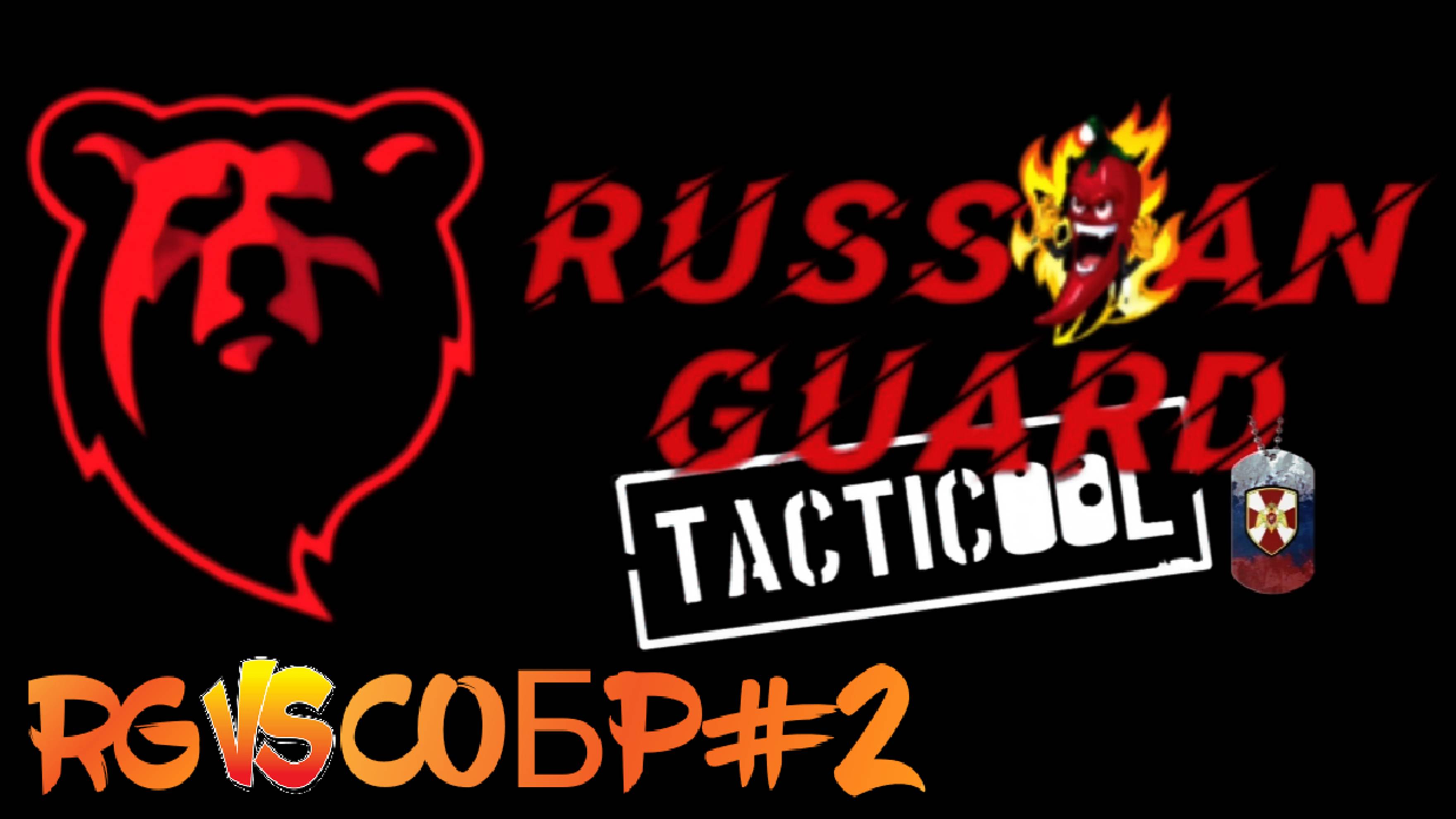 RG vs СОБР#2 Боя#Tacticool смотреть онлайн