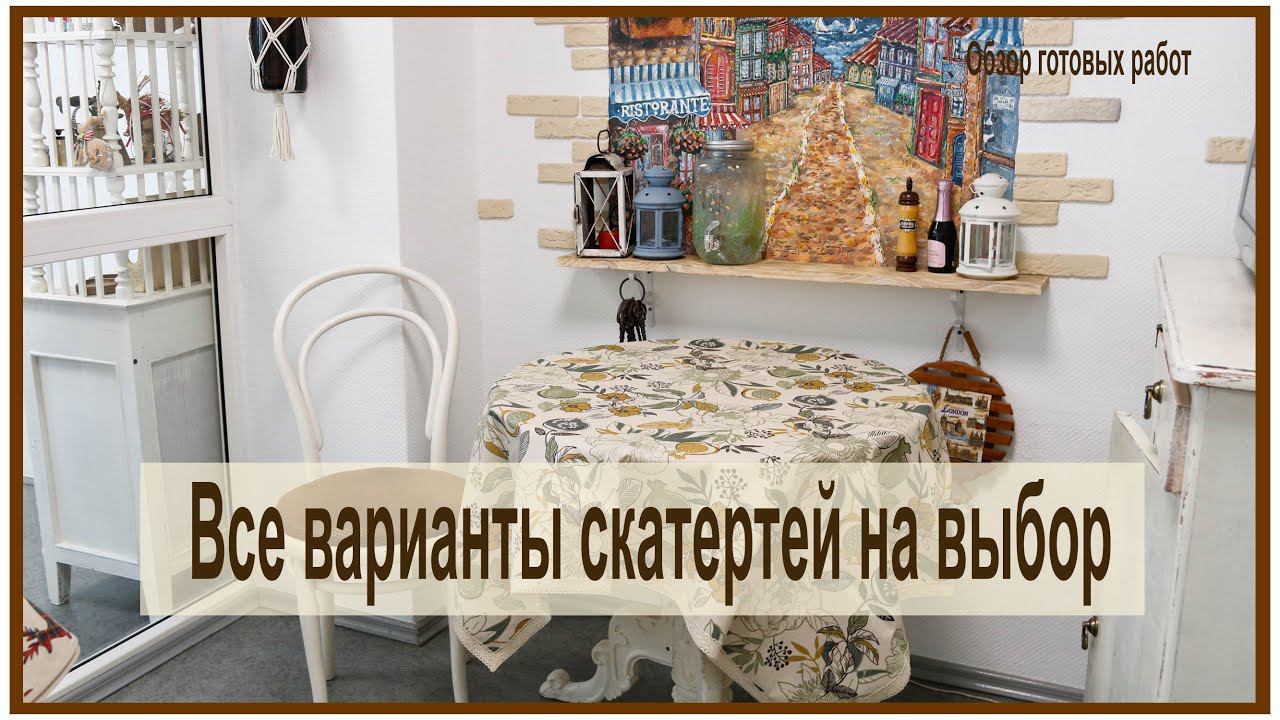Какую скатерть выбрать? Какая обработка скатерти удобнее и практичнее? Показываю все варианты! смотреть онлайн