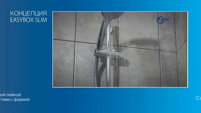 Ваша ванна и душевая будет современной | СМЕСИТЕЛИ EASYBOX SLIM Ideal Standard смотреть онлайн