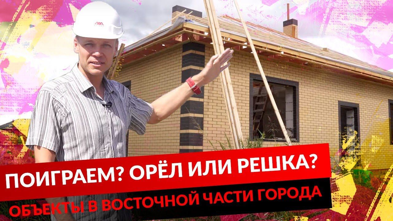 ПОИГРАЕМ? ОРЁЛ ИЛИ РЕШКА?ОБЪЕКТЫ В ВОСТОЧНОЙ ЧАСТИ ГОРОДА. смотреть онлайн