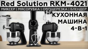 Обзор кухонной машины Red Solution RKM-4021