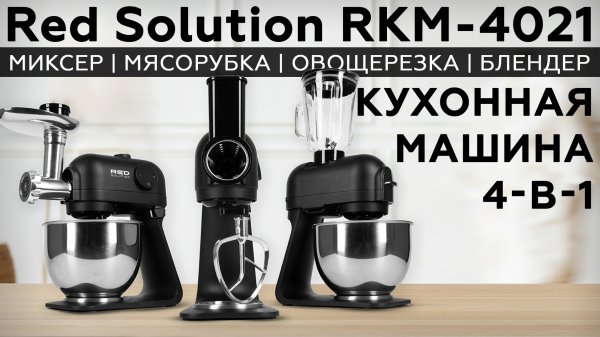Обзор кухонной машины Red Solution RKM-4021