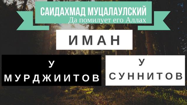 иман у ахлю сунна и у мурджиитов смотреть онлайн