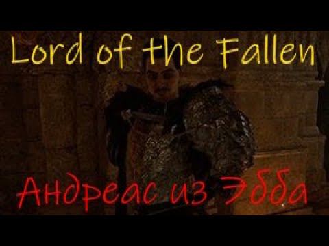 Lord of the Fallen Андрес из Эбба смотреть онлайн
