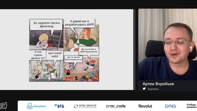 Артем Воробьев — Ethereum & DeFi for JS developer смотреть онлайн