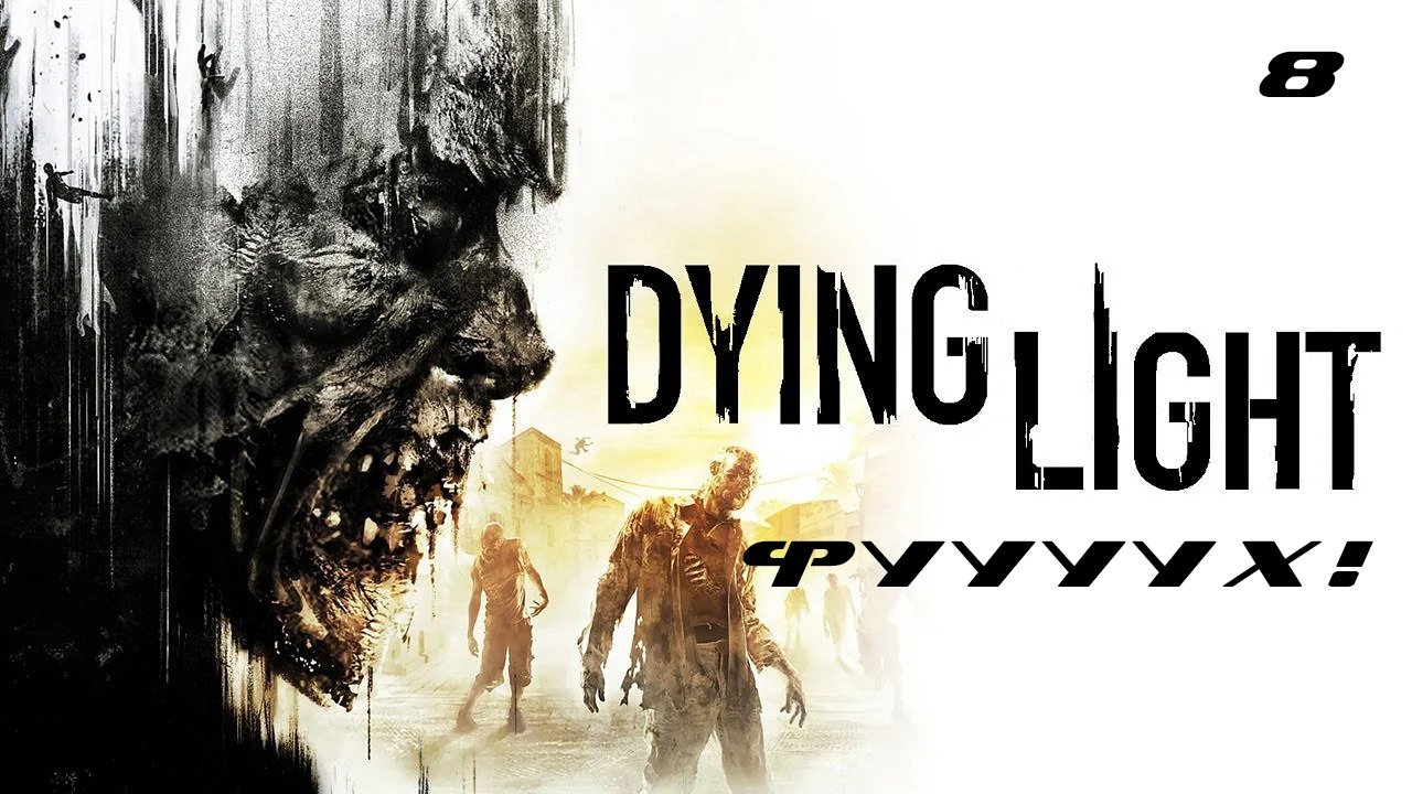 Прохождение Dying Light. Часть 8: Фуууух!