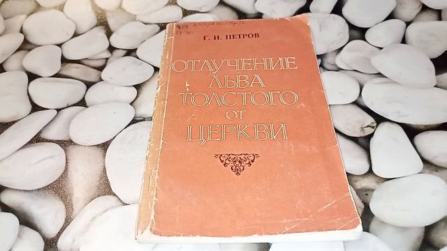 Отлучение Льва Толстого от церкви Г. И. Петров смотреть онлайн