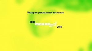 История рекламных заставок Техношока (2006-2014)