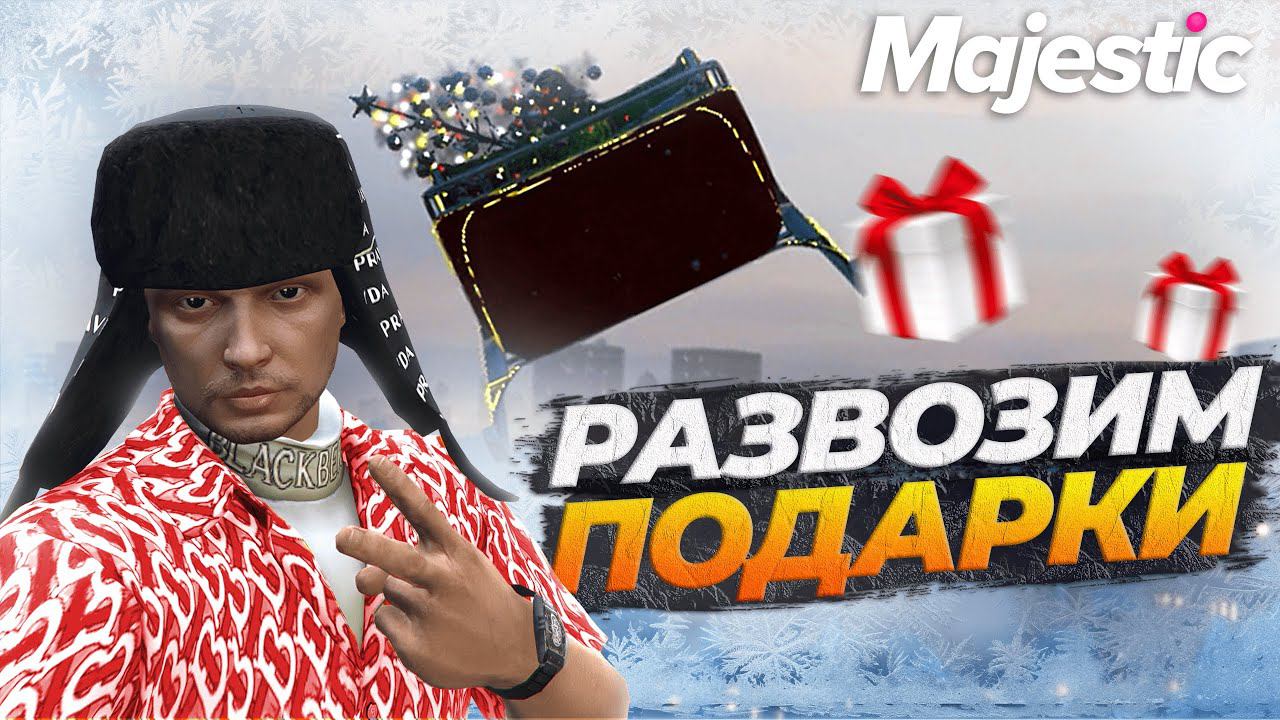 ЭТАП 11: СРОЧНЫЙ РЕЙС НОВОГОДНИЙ ИВЕНТ НА GTA 5 RP MAJESTIC смотреть онлайн