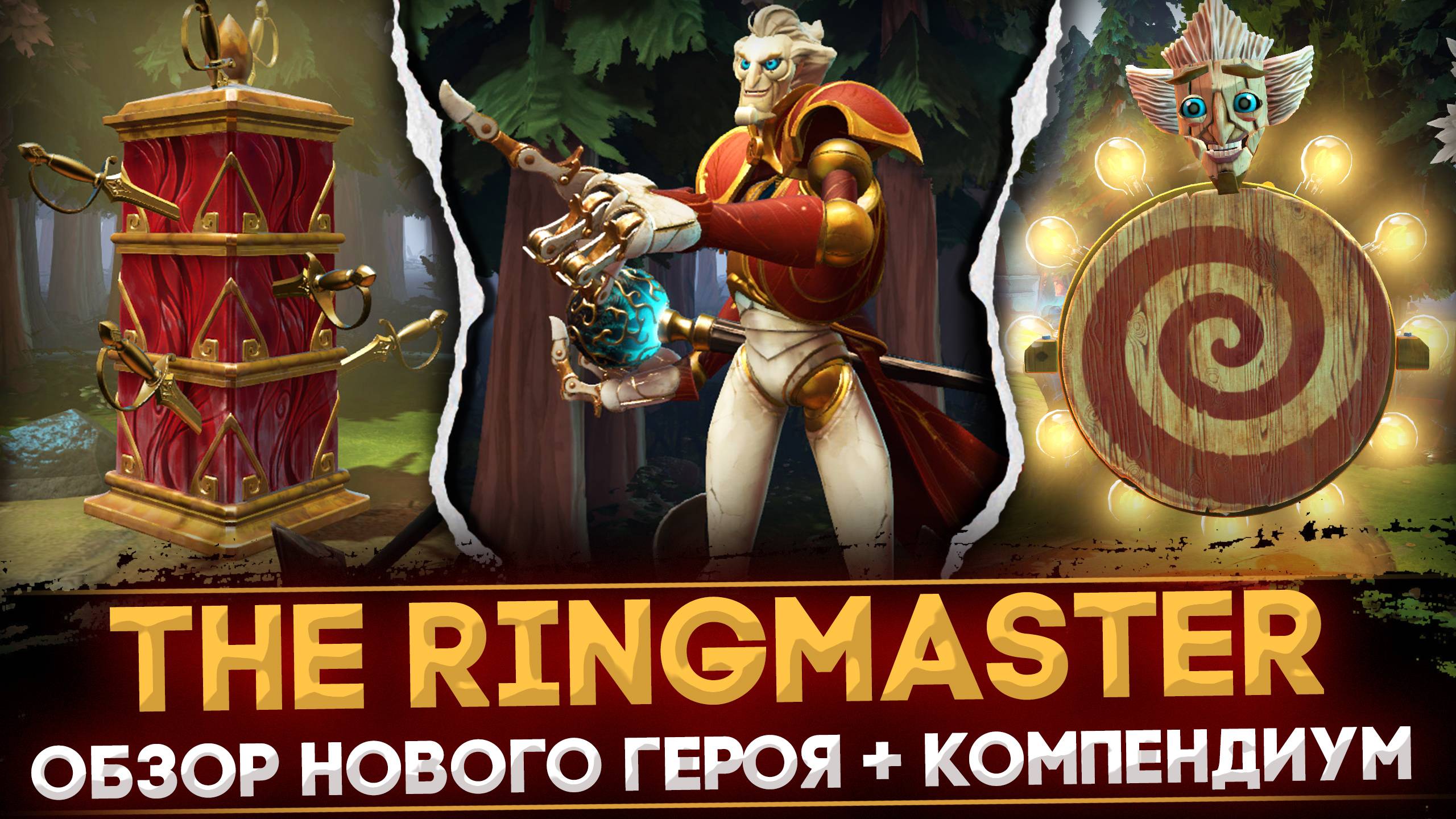 THE RINGMASTER | ОБЗОР НОВОГО ГЕРОЯ | РАЗБОР КОМПЕНДИУМА | DOTA 2 смотреть онлайн