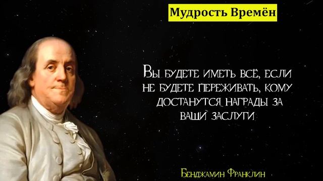Гениальные цитаты Бенджамина Франклина | Цитаты, афоризмы, мудрые мысли смотреть онлайн