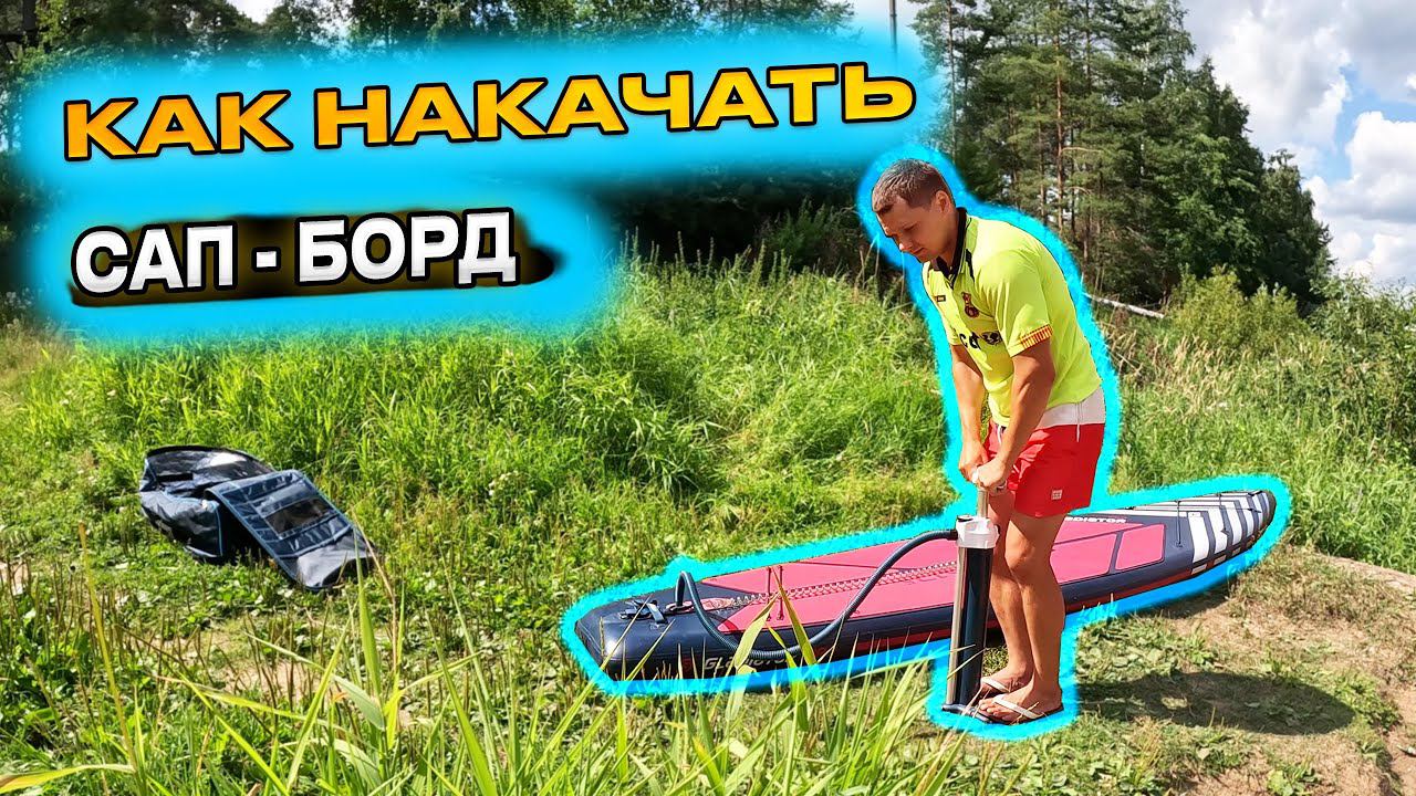 Как накачать САП-БОРД? Какое давление? Как закрыть клапан? Как сдуть сап-борд? смотреть онлайн