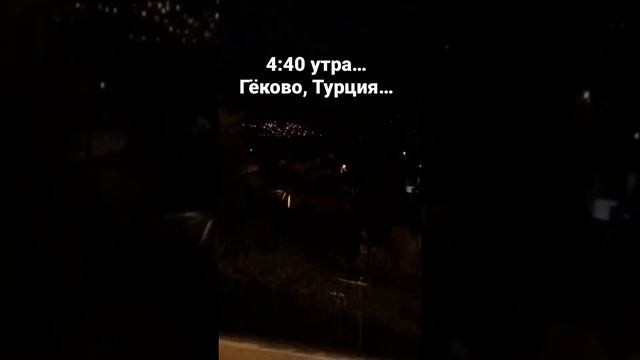 4:40, Гёково, Турция… смотреть онлайн