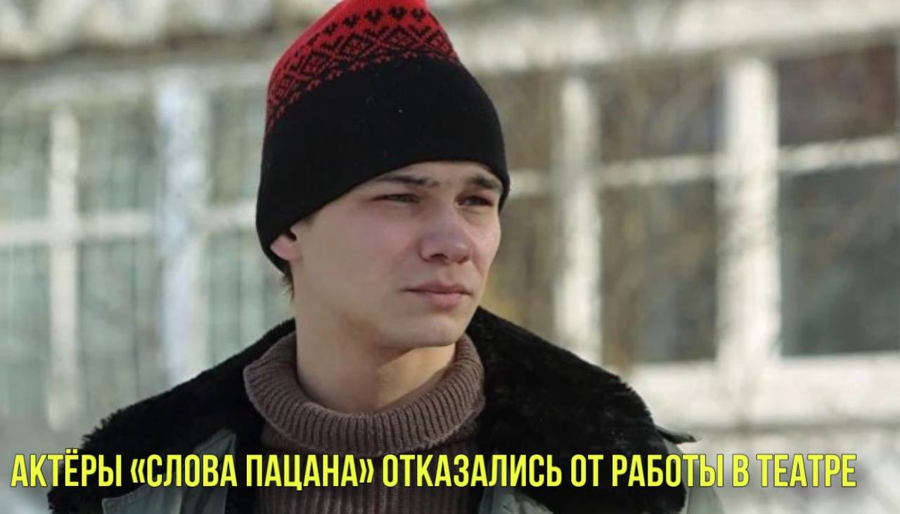 Актёры «Слова пацана» отказались от работы в театре | Киану Ривз написал роман смотреть онлайн