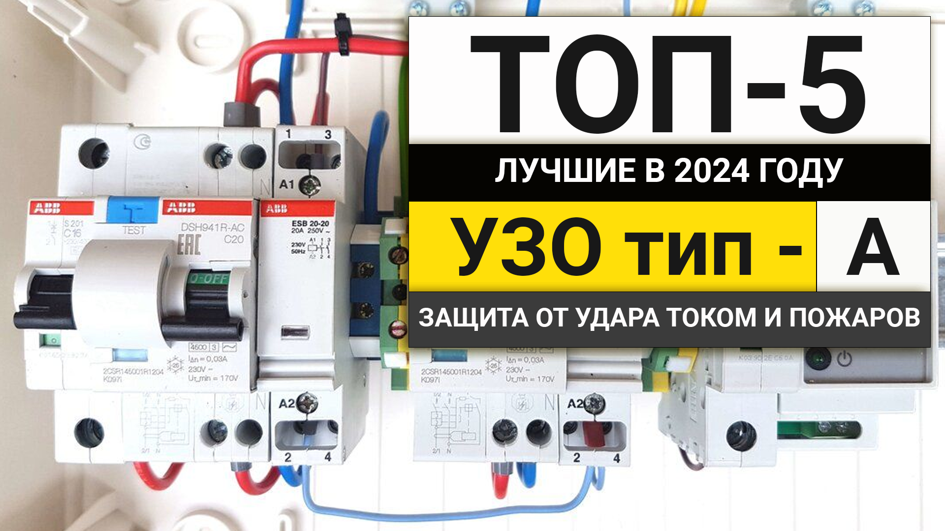 Лучшие УЗО тип-А | Рейтинг ТОП-5 устройств защитного отключения в 2024 году смотреть онлайн