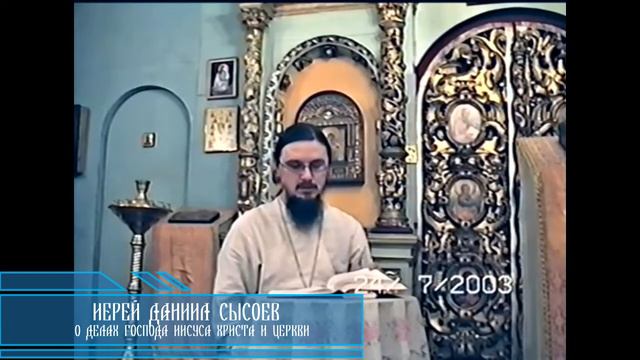 Священник Даниил Сысоев о делах Иисуса Христа и Его Церкви смотреть онлайн