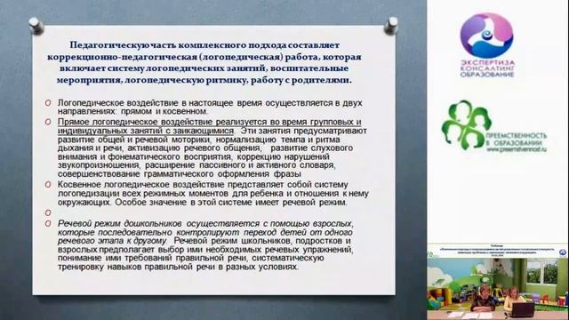 Вебинар: Основные подходы к сопровождению детей, имеющих проблемы с заиканием.mp4 смотреть онлайн
