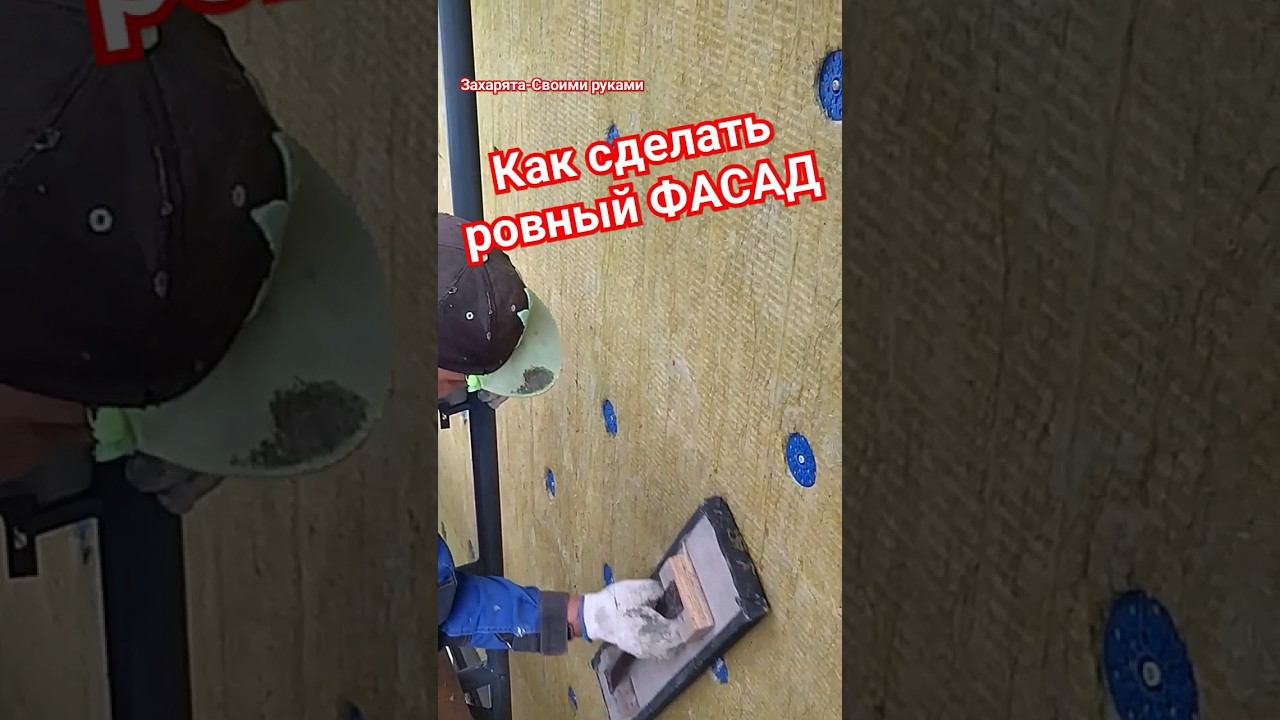 Ровный фасад. Утепление дома #братьязахарята #zахарята #максимзахаров #своимируками смотреть онлайн