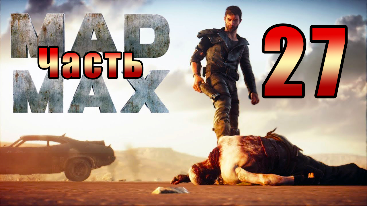 Mad Max - на ПК ➤ Регион Свалка ➤ Поддюны -достать лампочки ➤ Прохождение # 27 ➤ смотреть онлайн