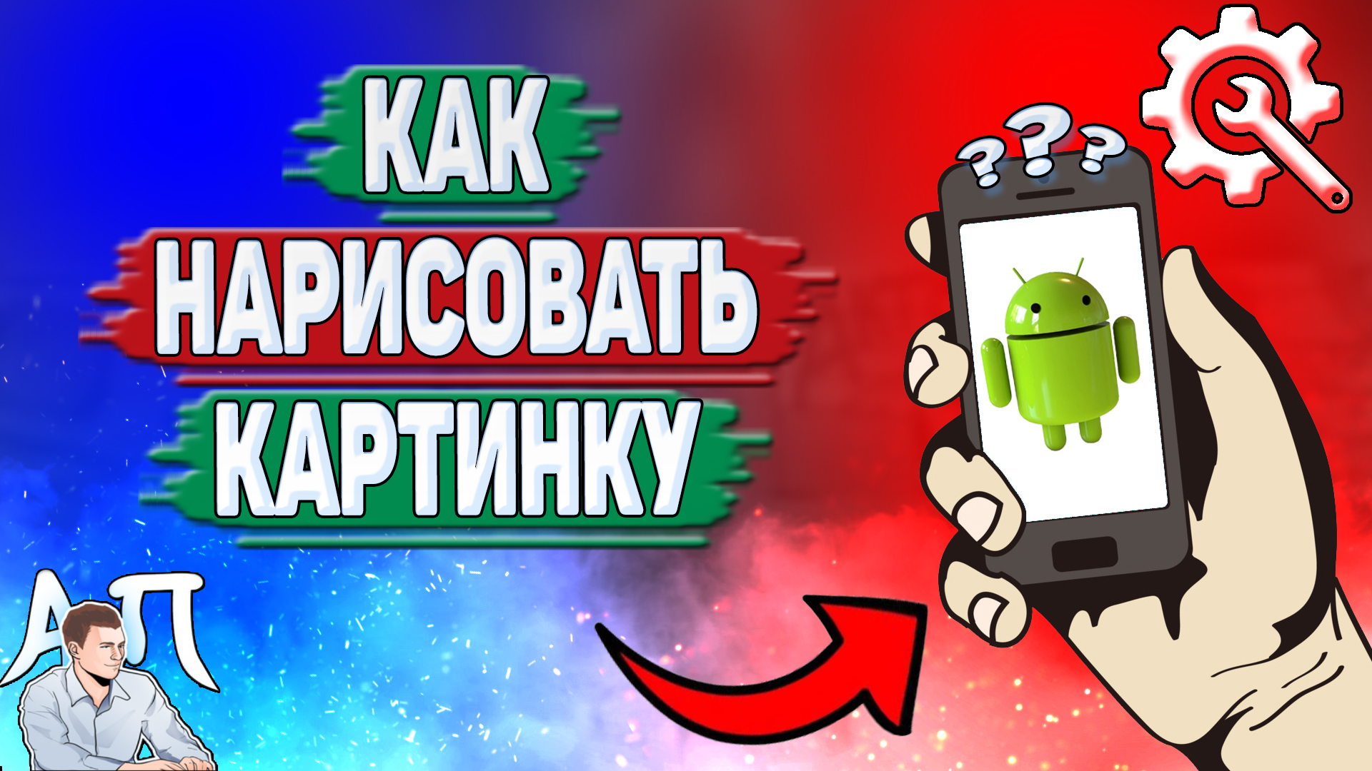 Как рисовать на телефоне? Как нарисовать картинку на Андроиде? смотреть онлайн