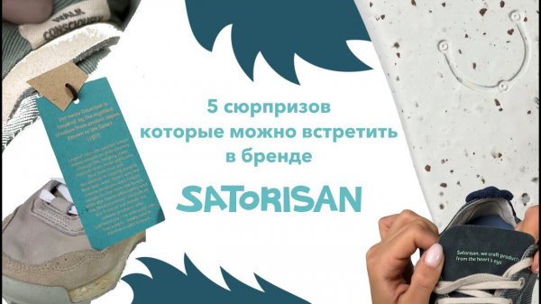 5 сюрпризов, которые можно встретить в бренде обуви Satorisan