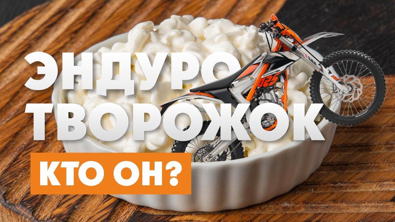 Новичок? НЕТ! Эндуро-Творожок смотреть онлайн