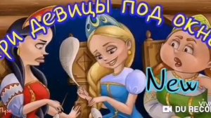 Три девицы под окном--автор Евгений Бруштейн