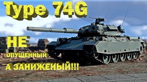 Type 74G обзор War Thunder // Не ОПУЩЕННЫЙ а ЗАНИЖЕННЫЙ!