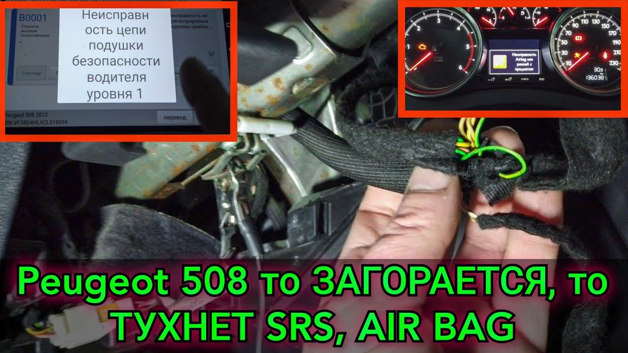 Peugeot 508 лампочка индикации подушки безопасности (SRS, AIR BAG), то загорается, то сама тухнет. смотреть онлайн