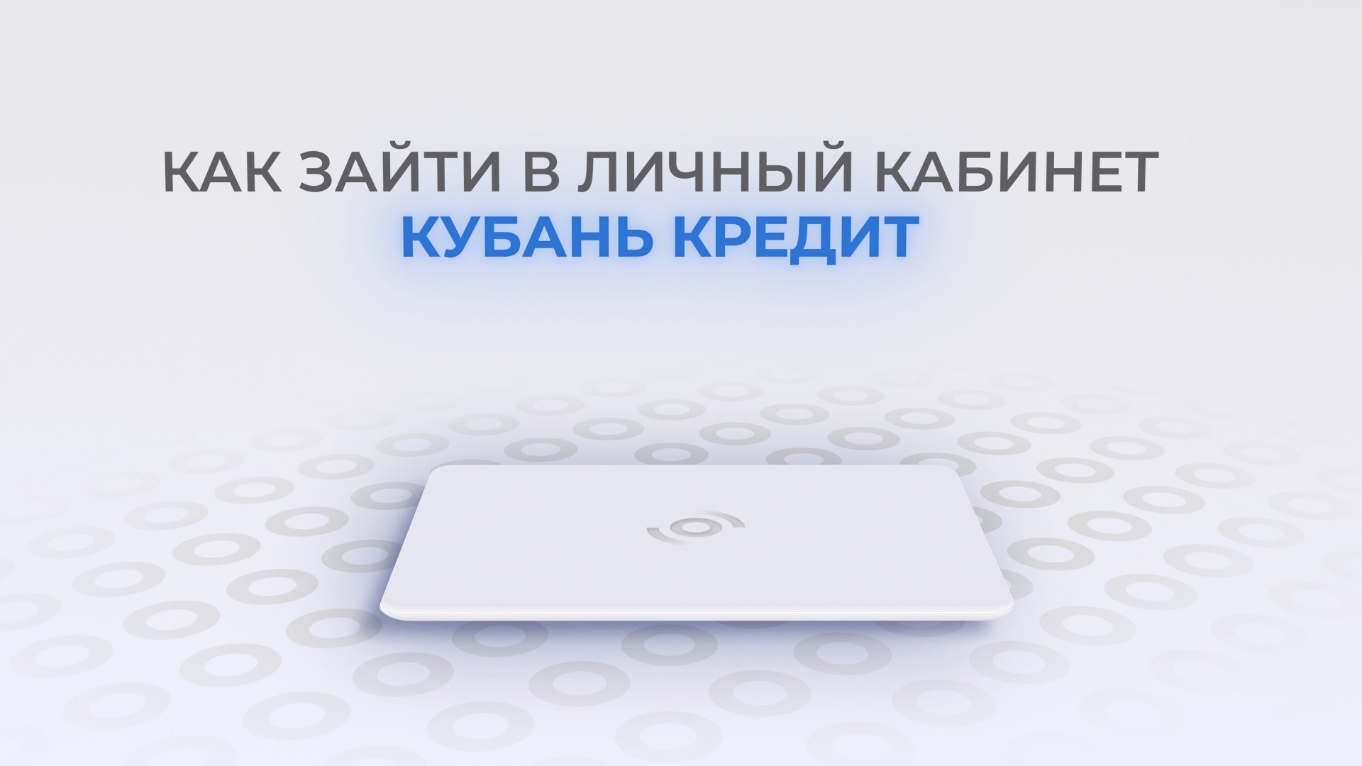 Кубань Кредит: Как войти в личный кабинет? | Как восстановить пароль?
