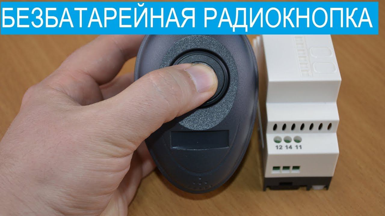 Безбатарейная радиокнопка Harmony XB5RMB03 Schneider Electric. Небольшой обзор. смотреть онлайн