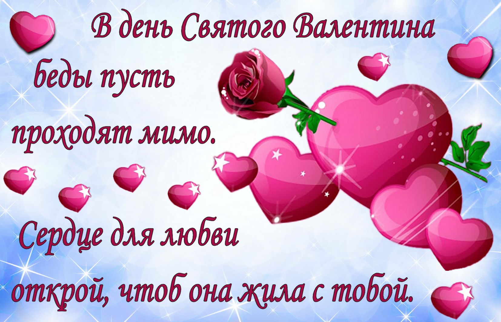 С Днем святого Валентина.mp4 смотреть онлайн