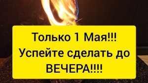 ТОЛЬКО 1 МАЯ  Чистка от всех оков вашей жизни восстановление пути жизни