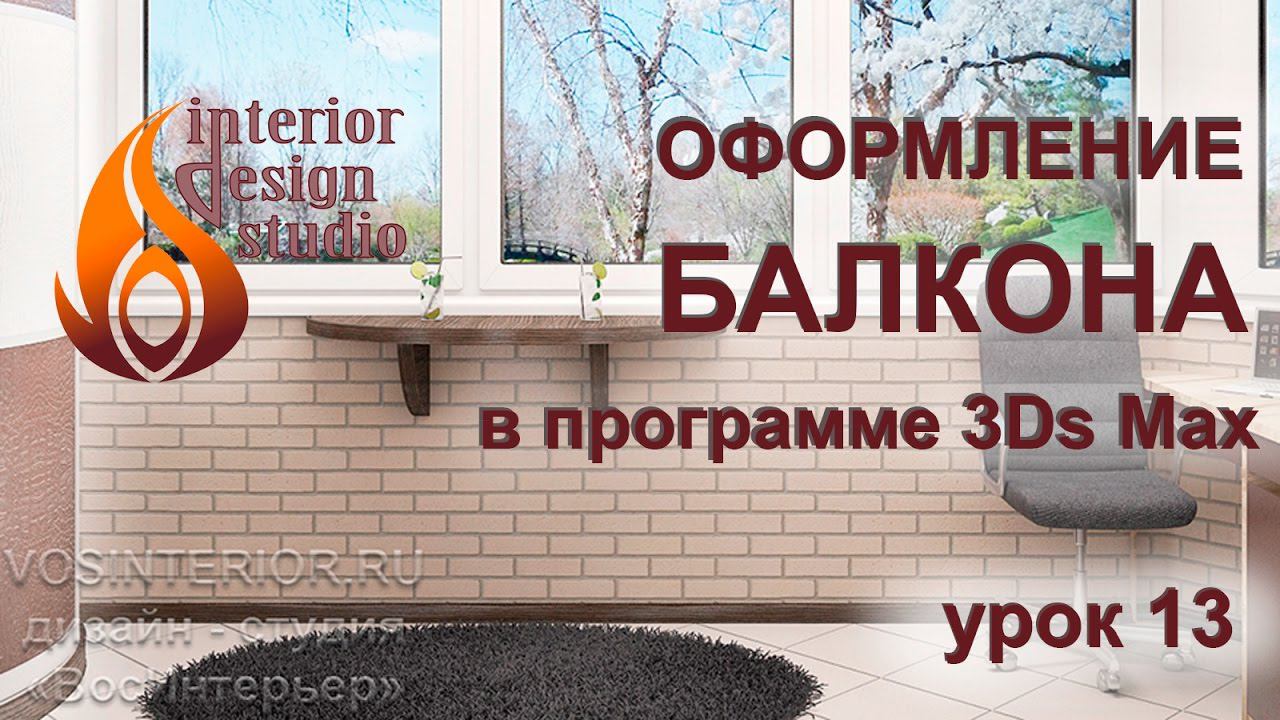Оформление балкона в 3Ds Max - урок №13 смотреть онлайн