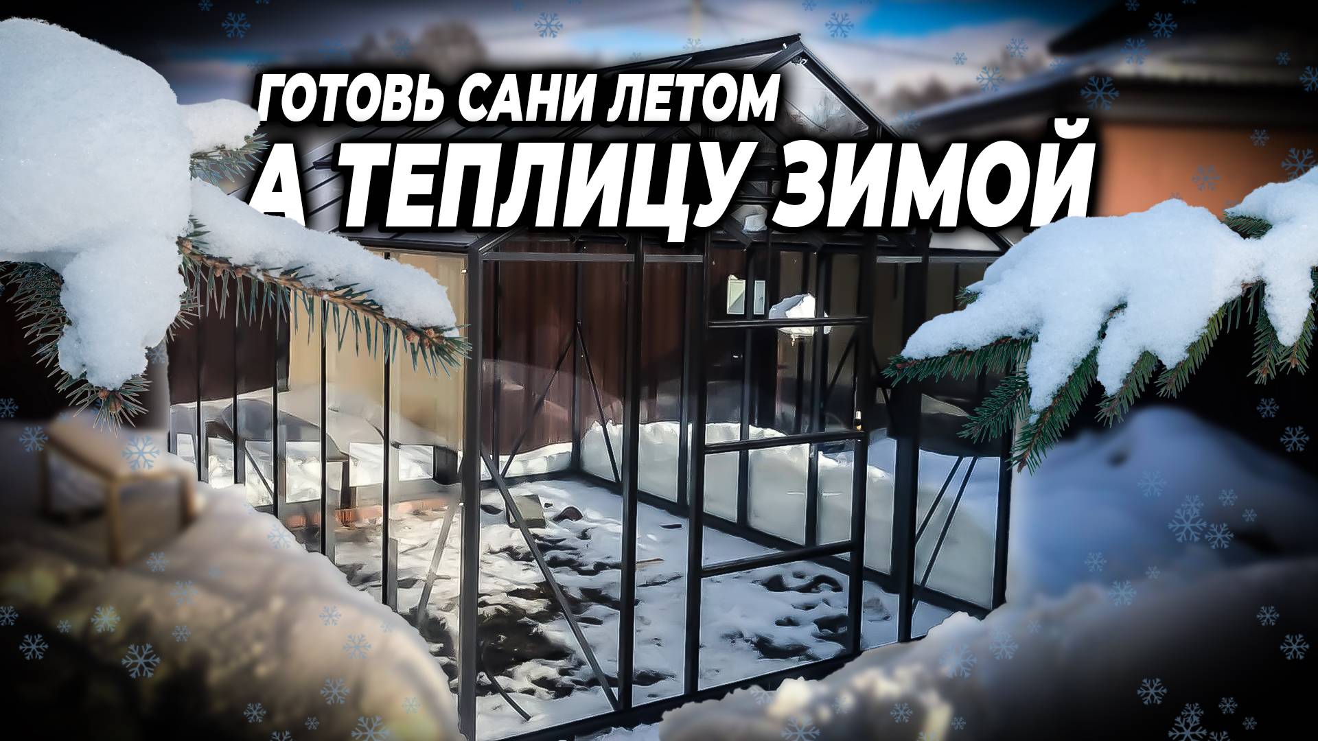 Собрали теплицу в мороз / Установка теплицы зимой смотреть онлайн